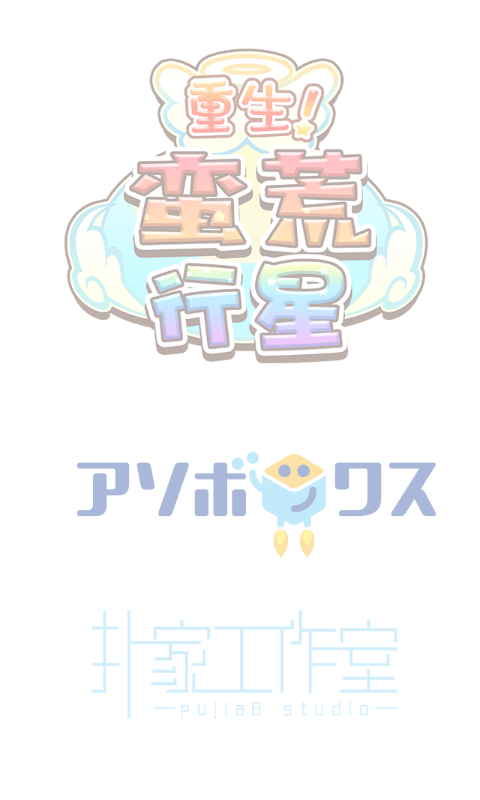 重生蛮荒行星游戏