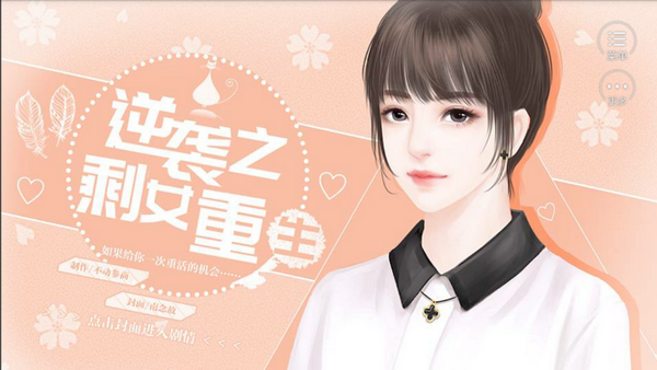 逆袭之剩女重生手游