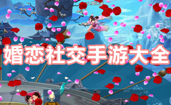 可以结婚又火爆的手游_有情侣结婚系统的手游