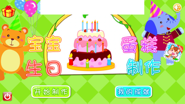 宝宝生日蛋糕制作截图