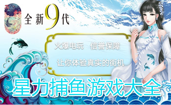 星力捕鱼游戏大全