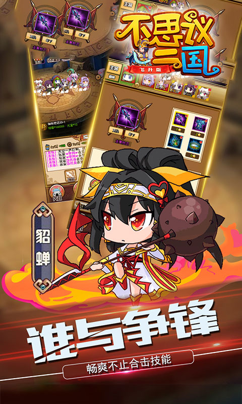 不思议三国飞升版截图