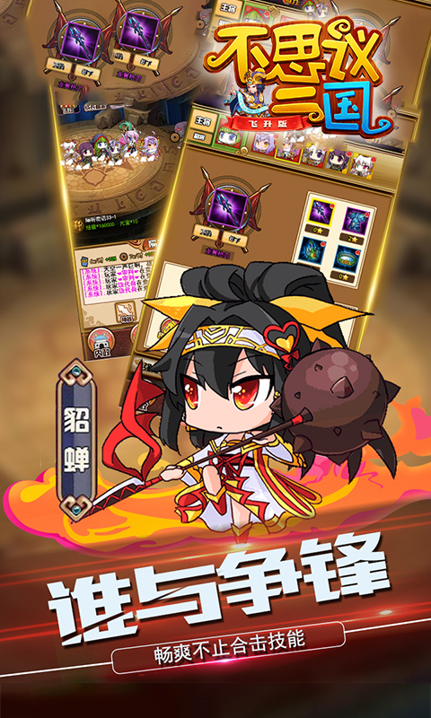 不思议三国飞升bt版截图