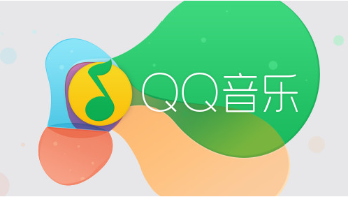 QQ音乐2018(qq音乐2018最新版官方下载电脑