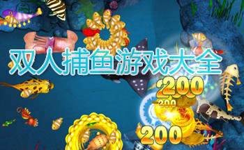 双人捕鱼游戏大全