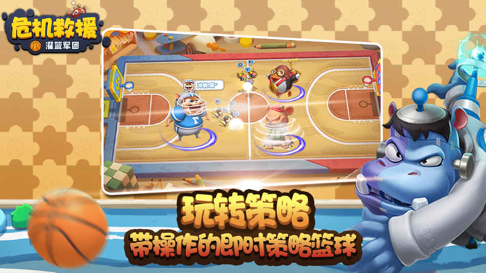 危机救援决战篮球截图