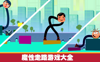 魔性走路游戏大全