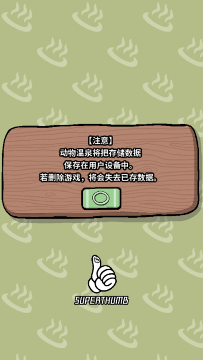 动物温泉中文版截图