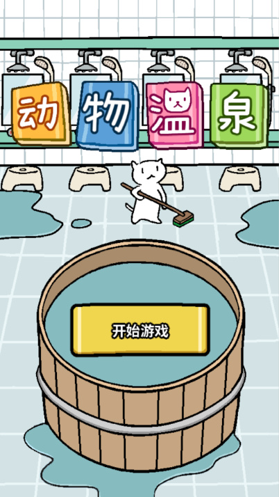动物温泉中文版截图