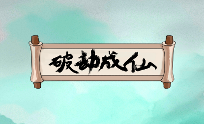 破劫成仙手游 破劫成仙手游
