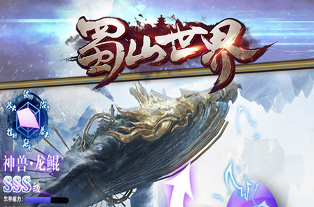 蜀山世界满v版 蜀山世界满v版