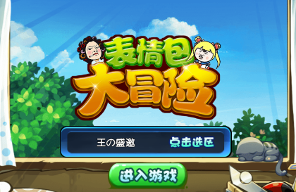 表情包大冒险九游版 表情包大冒险九游版