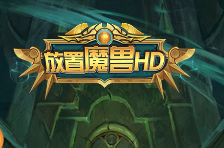 放置魔兽HDbt版 放置魔兽HDbt版