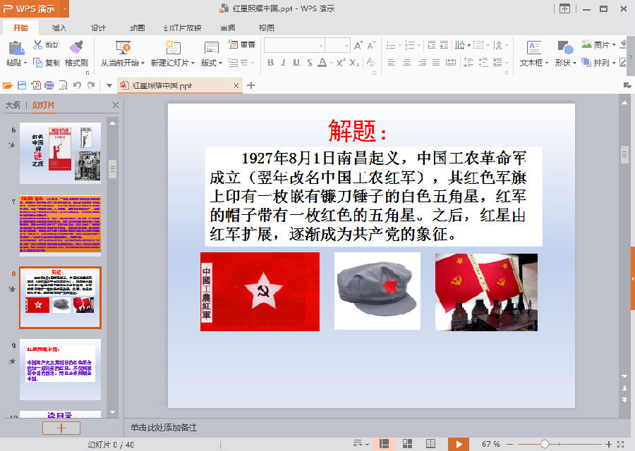 ppt模板下载 老师ppt模板 → 红星照耀中国ppt课件 精品版 一.