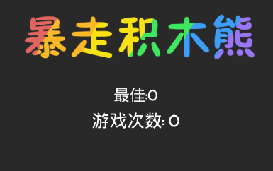 暴走积木熊游戏 暴走积木熊游戏