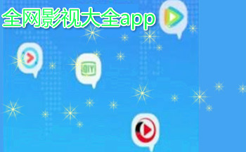 全网影视大全app