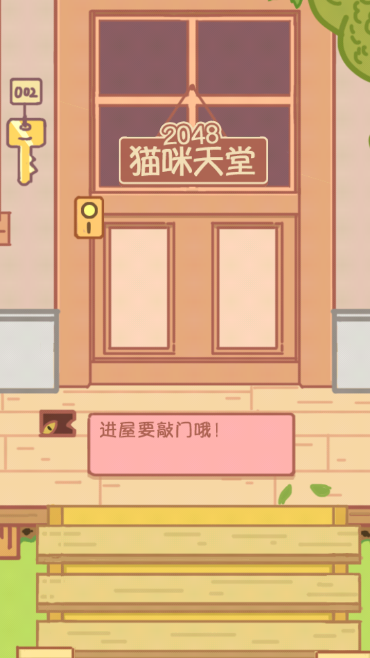 2048猫咪天堂截图