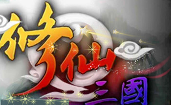 三国修仙游戏