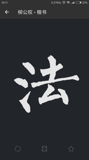 书法字词典大全截图