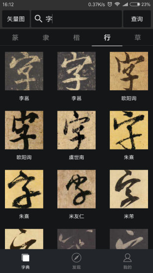 书法字词典大全截图