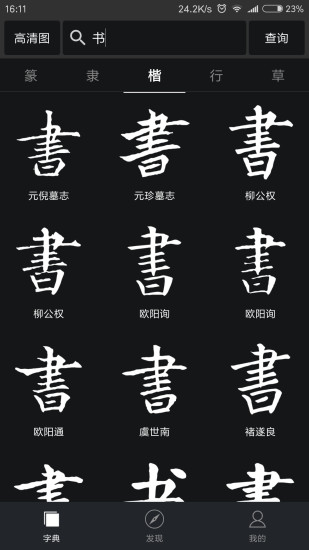 书法字词典大全截图