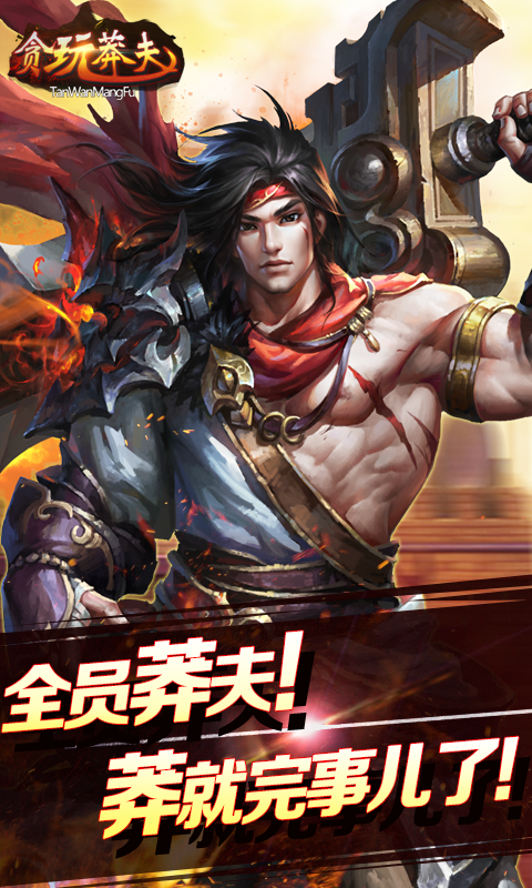 贪玩莽夫官方版截图