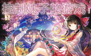 可以控制妹子的游戏