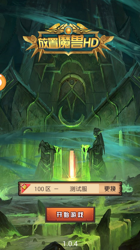 放置魔兽HD官方版截图