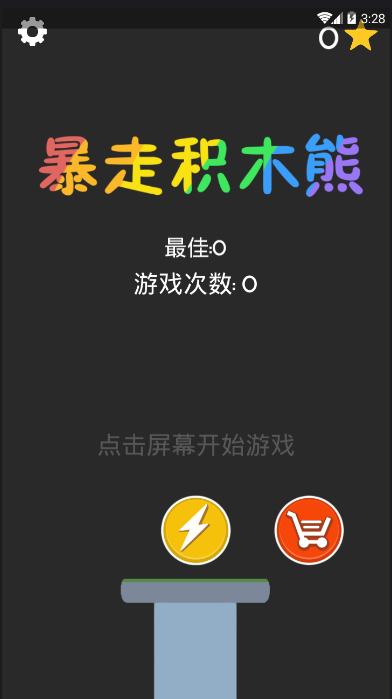 暴走积木熊游戏截图