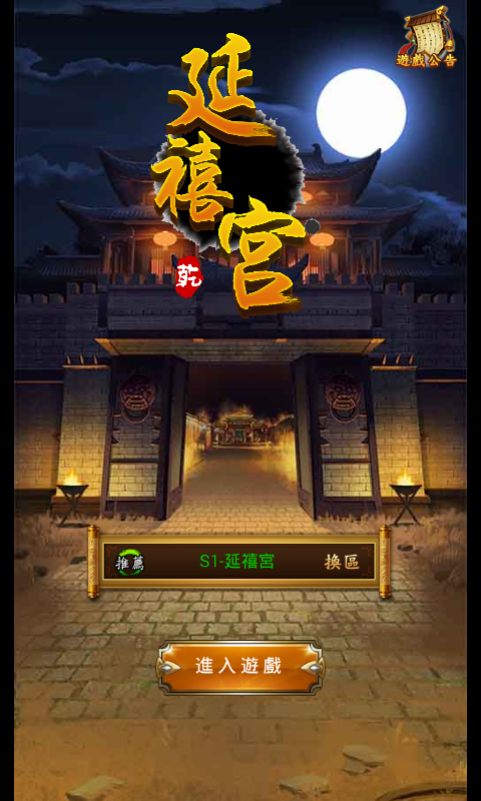 延禧宫手游截图