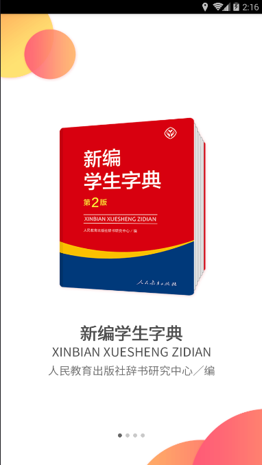 新编学生字典第二版手机版截图