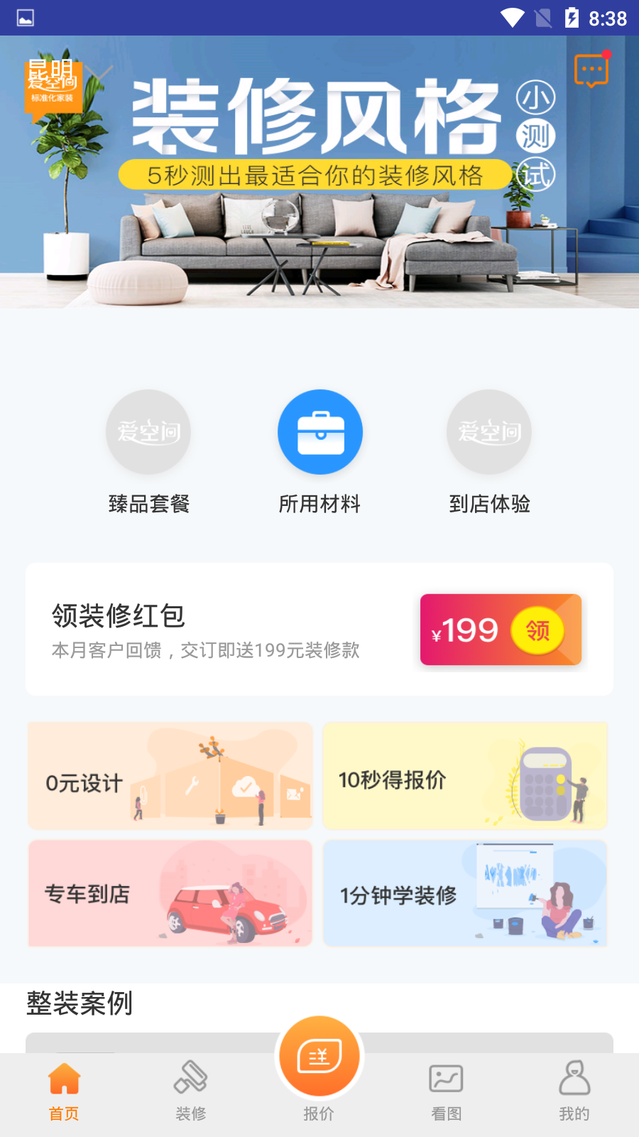 爱空间装修app