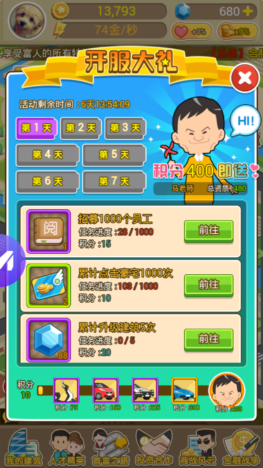首富养成计划手游截图