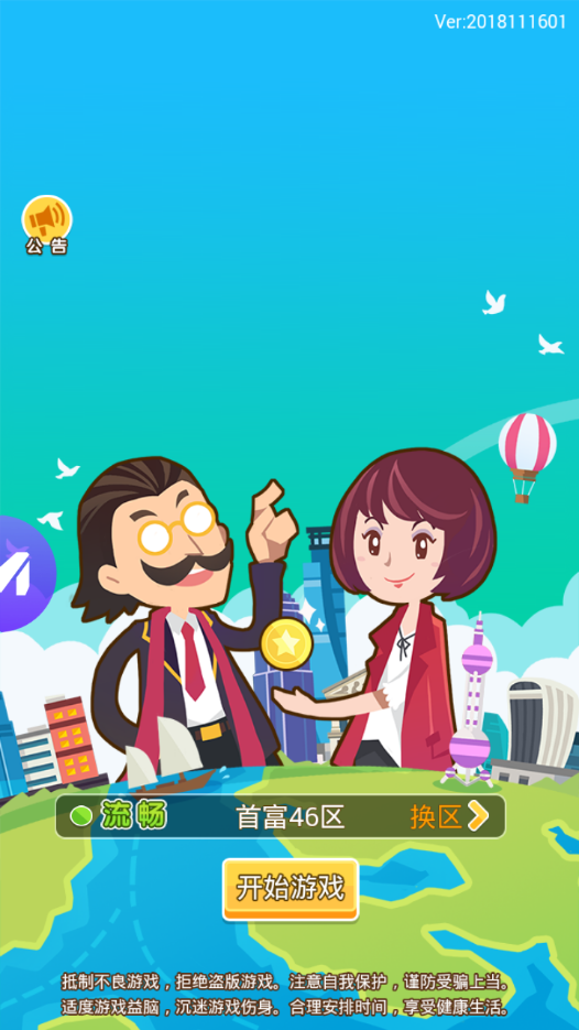 首富养成计划手游截图