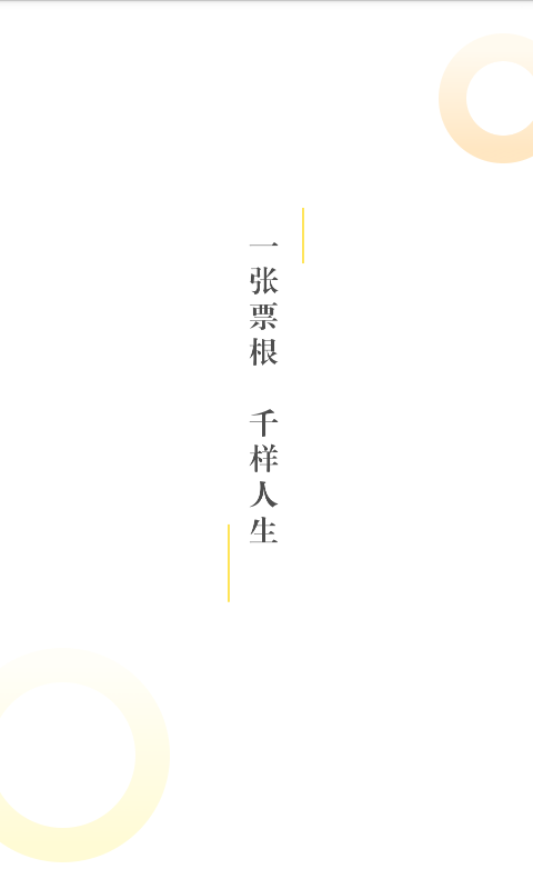 爱奇艺票务截图