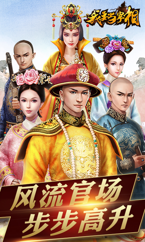 我要当宰相bt版截图