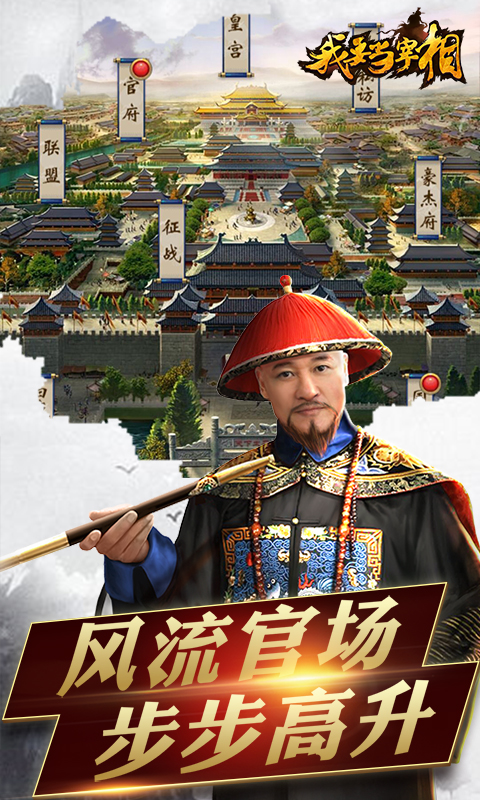我要当宰相bt版截图