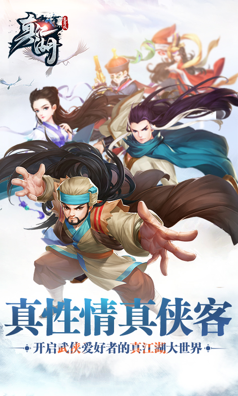 真江湖至尊bt版截图