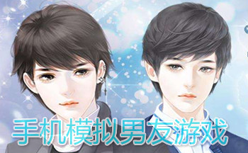 手机模拟男友游戏