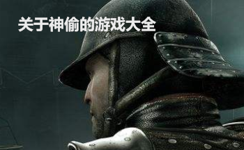 关于神偷的游戏大全