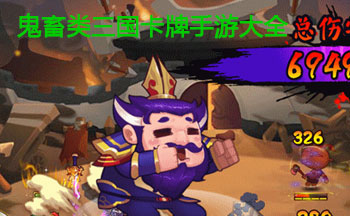 鬼畜类三国卡牌手游大全