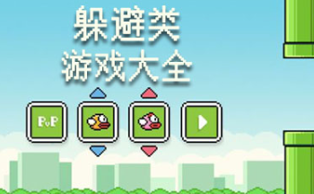躲避障碍物的游戏