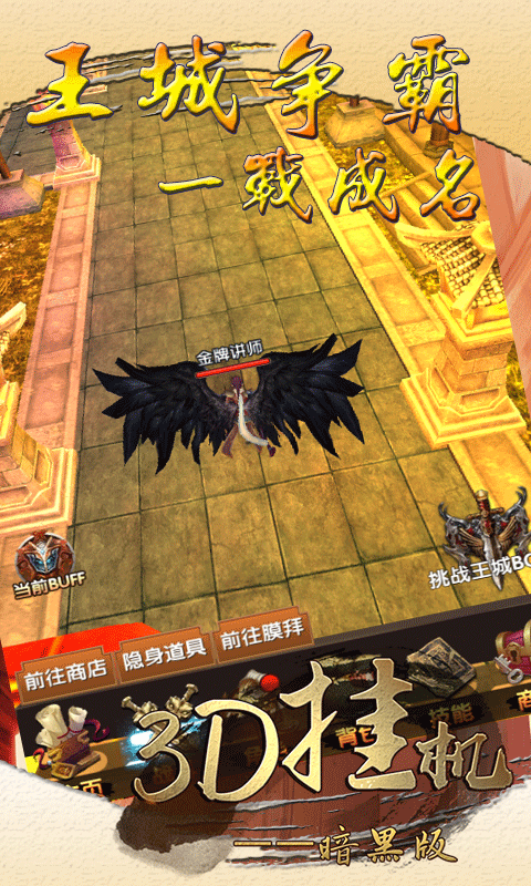 3D挂机暗黑版截图