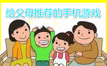 给父母推荐的手机游戏
