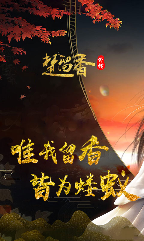楚留香外传bt版截图
