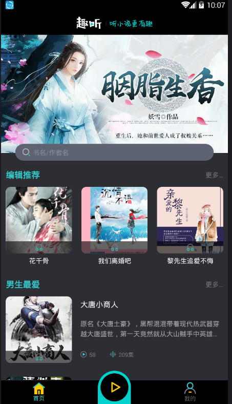 趣听有声小说截图