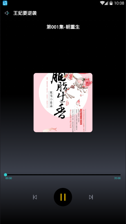 趣听有声小说截图
