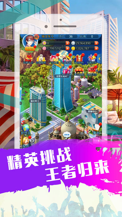 我就是大富豪截图
