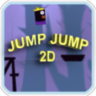 跳一跳2d游戏(Jump Jump 2D)1.0最新版