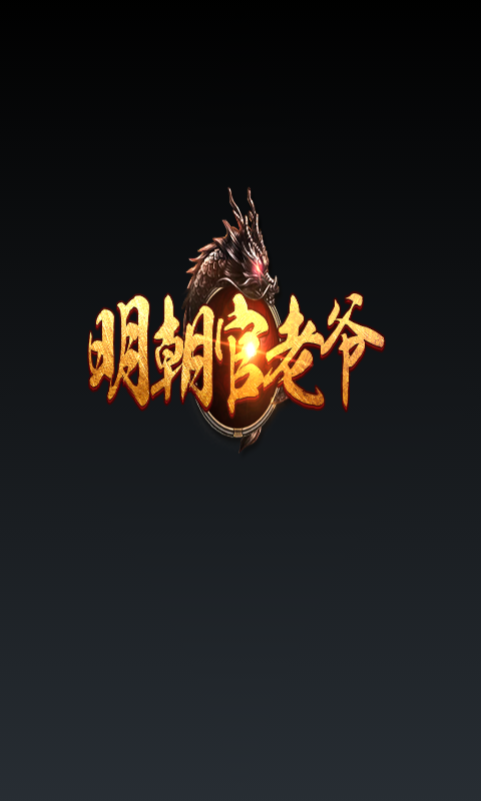 明朝官老爷手游截图